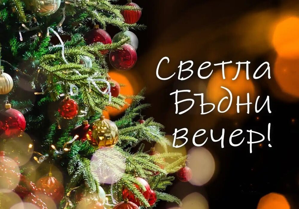 Бъдни вечер.jpg